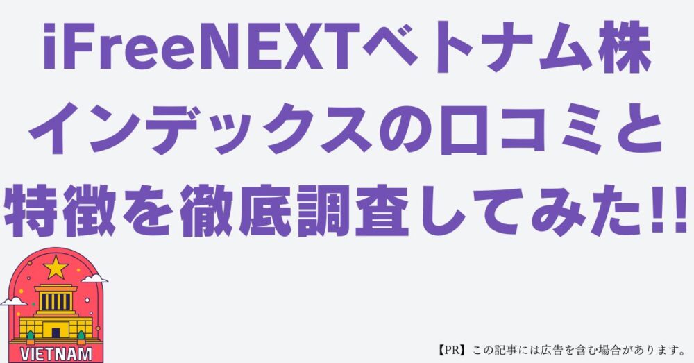 iFreeNEXTベトナム株インデックス　口コミ