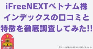 iFreeNEXTベトナム株インデックス　口コミ
