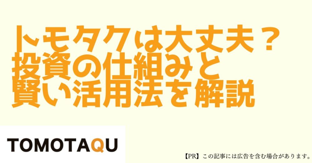 トモタク　大丈夫