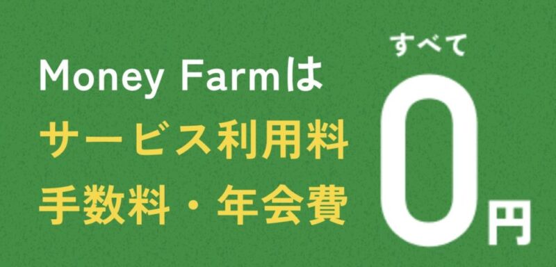 MoneyFarm 利用料