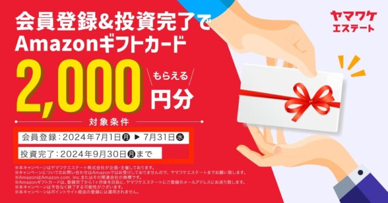 ヤマワケエステート　キャンペーン　アマギフ　Amazonギフト券　2000円分