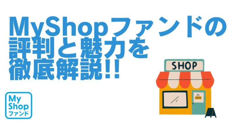 MyShopファンド　マイショップファンド　評判　口コミ