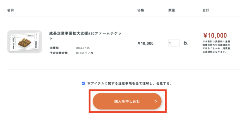 MoneyFarm 購入申込み