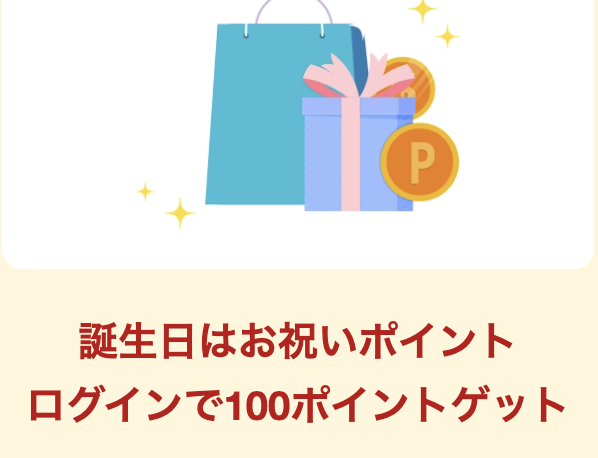 利回りくん　誕生日　お祝いポイント