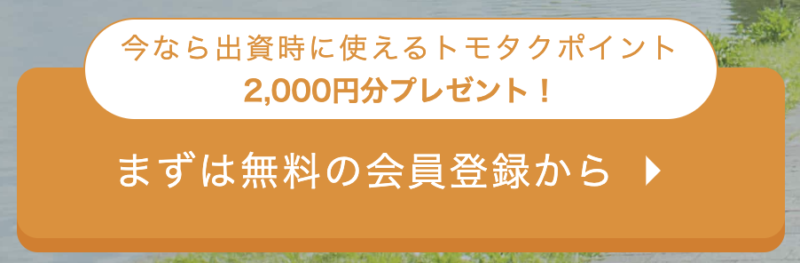 トモタク　キャンペーン