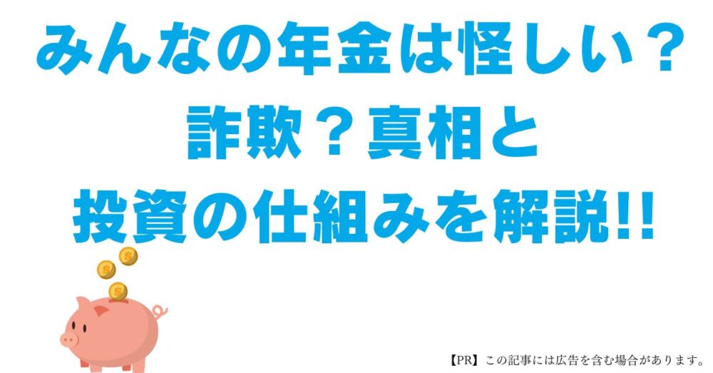 みんなの年金　怪しい　詐欺　投資の仕組み