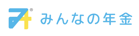 みんなの年金