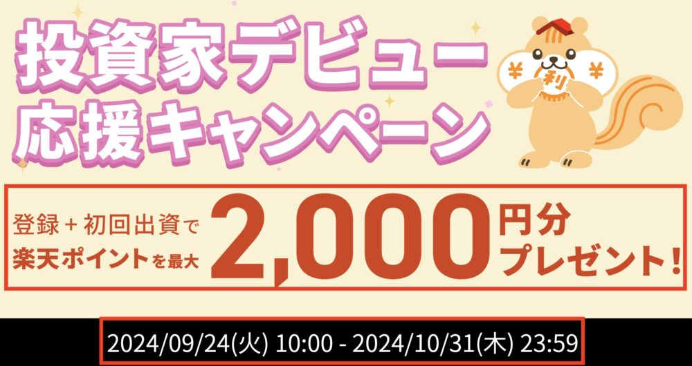 利回りくん　投資家デビュー応援キャンペーン