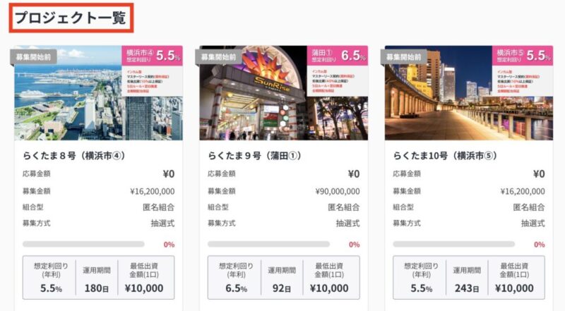 らくたま　プロジェクト一覧