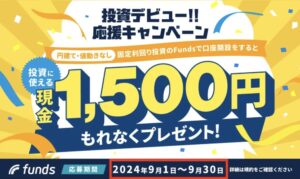 funds ファンズ　投資デビュー応援キャンペーン