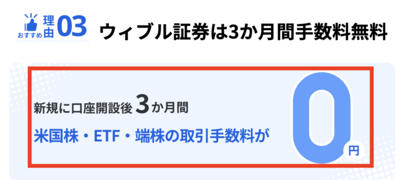 ウィブル証券　手数料無料