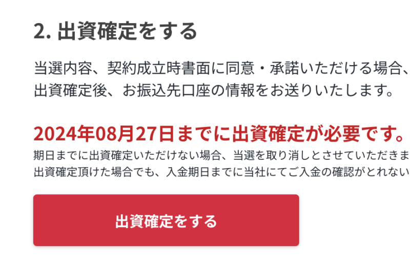 らくたま　出資確定