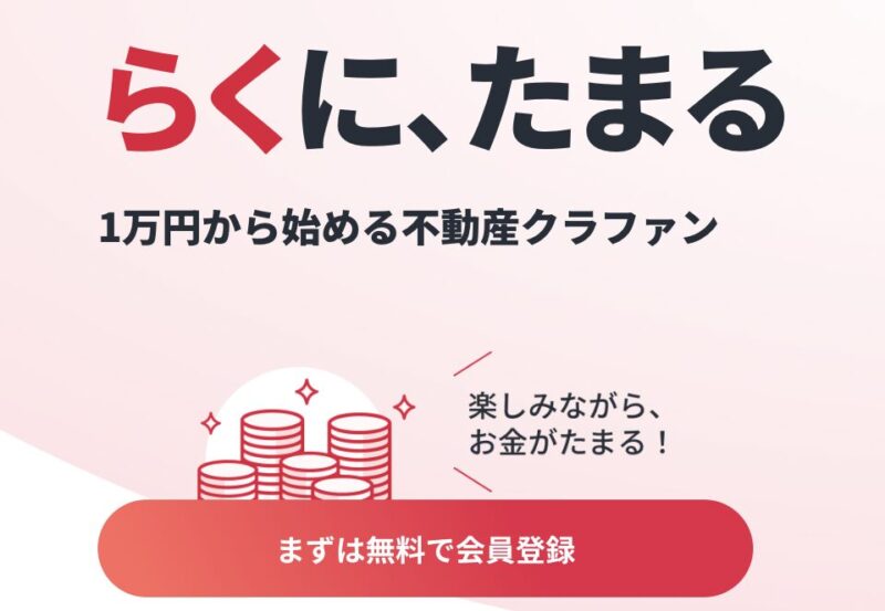 らくたま　不動産クラファン