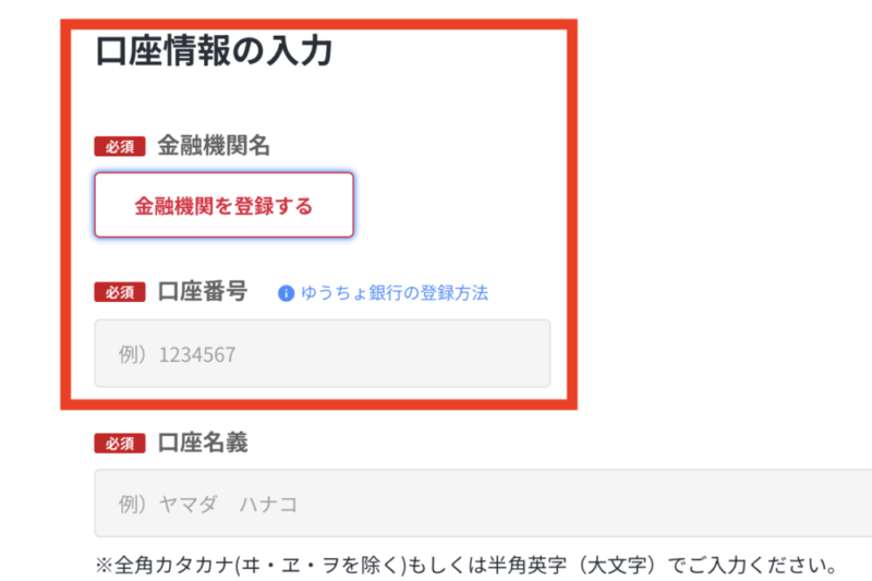 らくたま　口座情報の入力