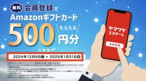 ヤマワケエステート　キャンペーン