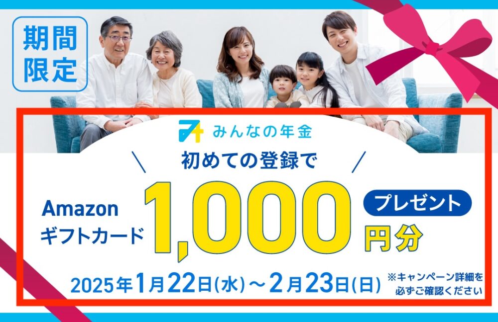 みんなの年金　キャンペーン