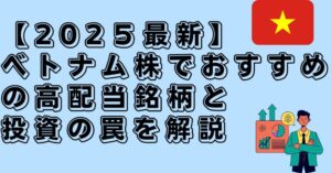 ベトナム株　高配当　おすすめ