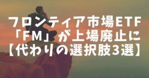 FM　上場廃止　代わり