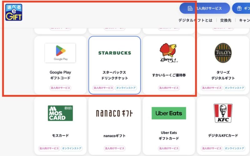 選べるe-GIFT