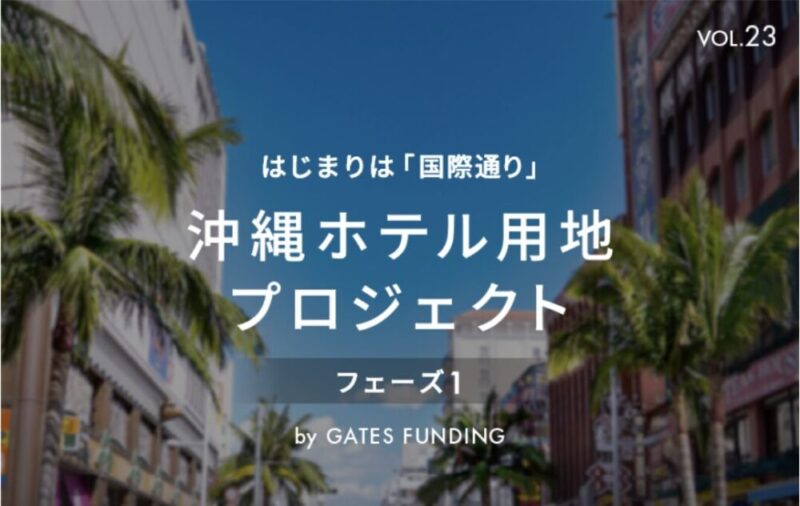 gates funding 沖縄ホテル用地プロジェクト