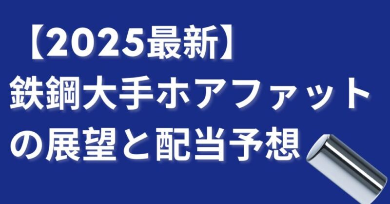 ホアファットグループ　配当予想　展望