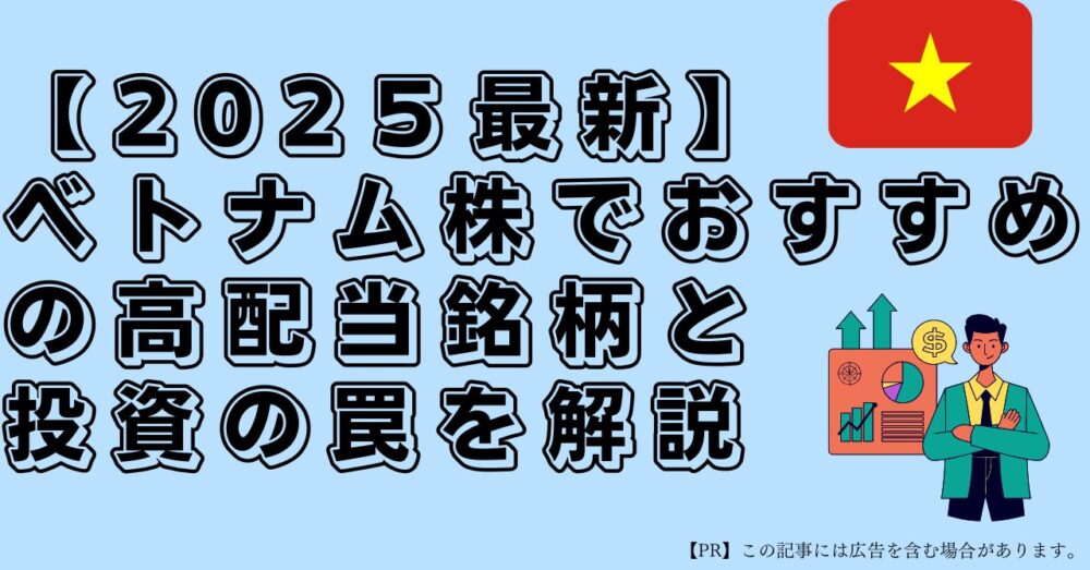 ベトナム株　高配当株　おすすめ