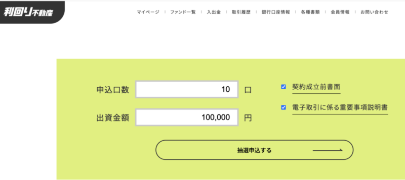 利回り不動産 抽選申込み