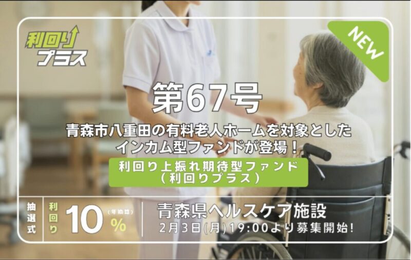 利回り不動産 67号ファンド