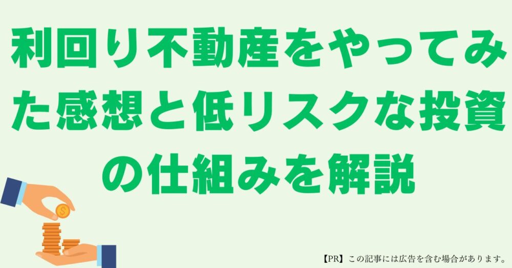 利回り不動産　やってみた