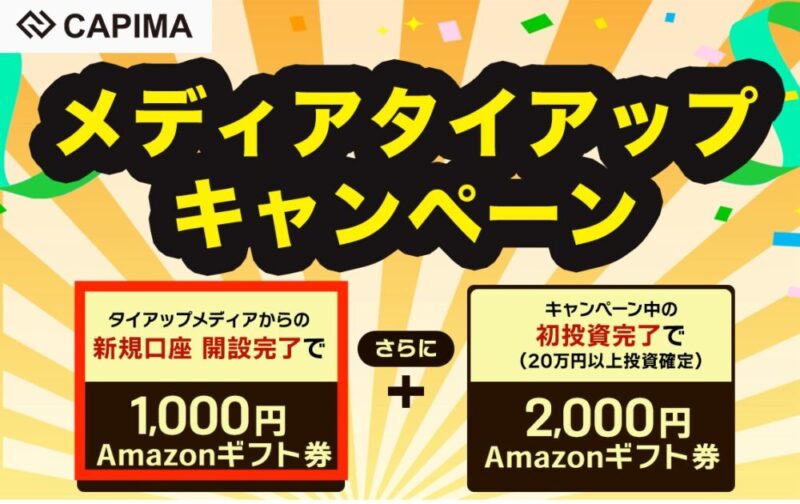 CAPIMA　キャピマ　キャンペーン　アマギフ