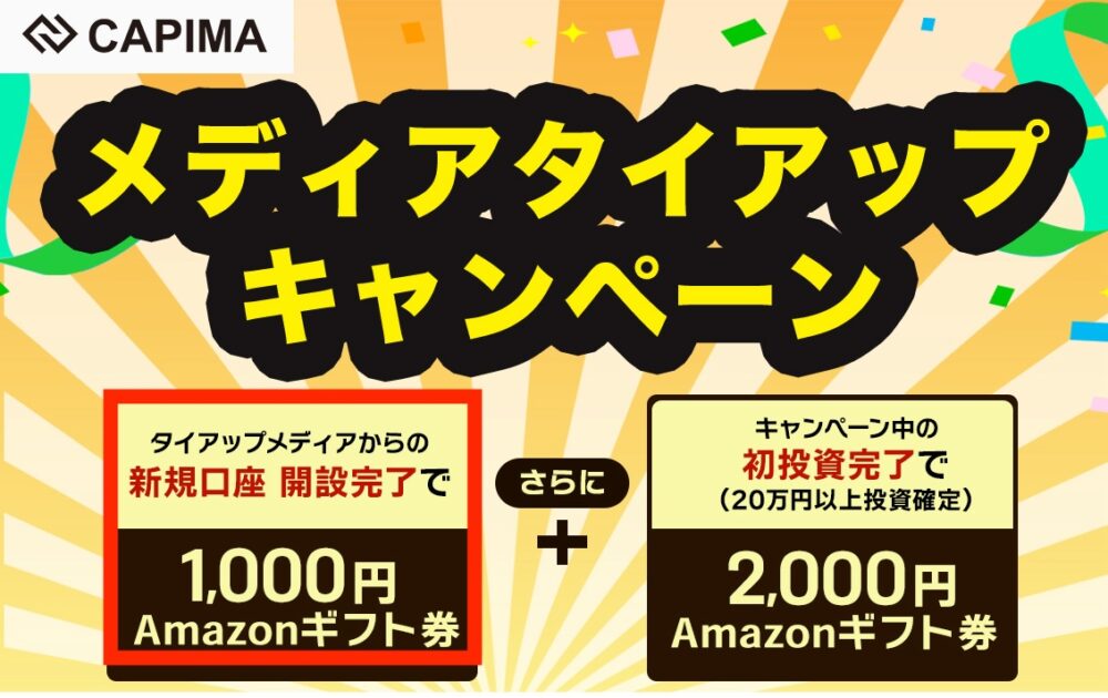 CAPIMA　キャピマ　キャンペーン　アマギフ