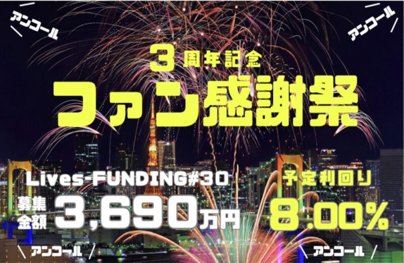 ライブスファンディング