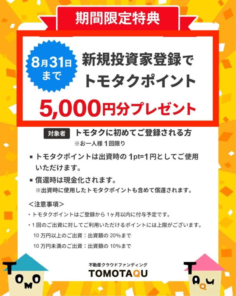 トモタク キャンペーン 2025