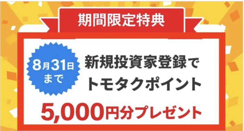トモタク　キャンペーン特典