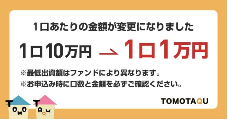 トモタク 最低出資額