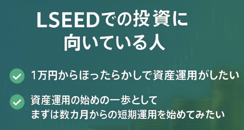 LSEED 向いている人