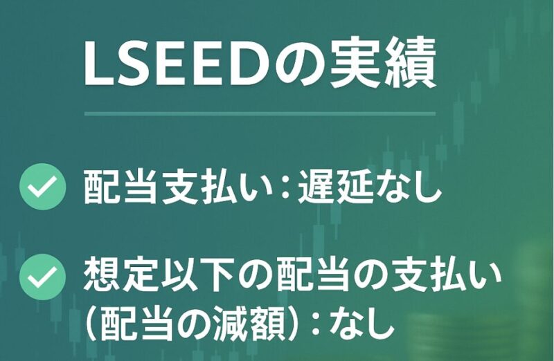 LSEED エルシード　実績