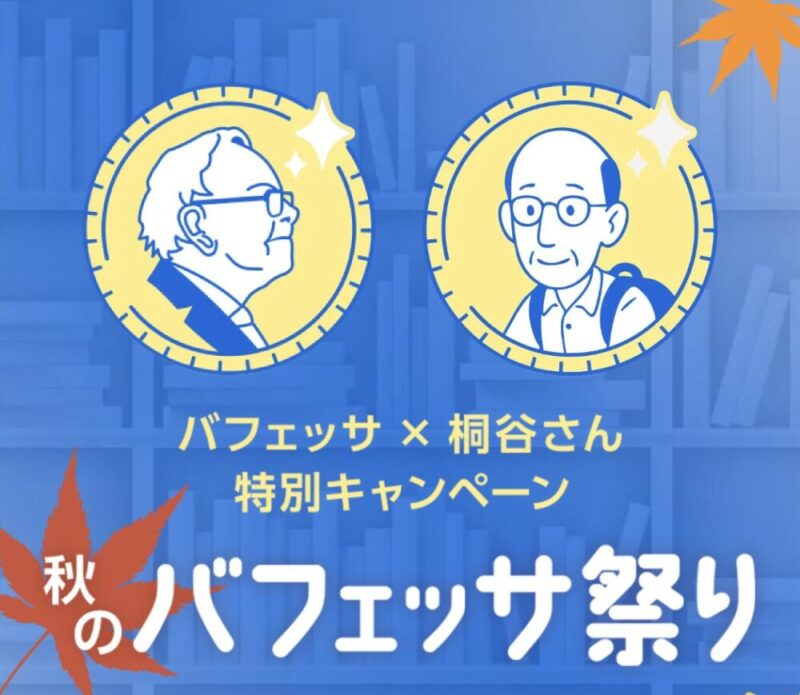 秋のバフェッサ祭り