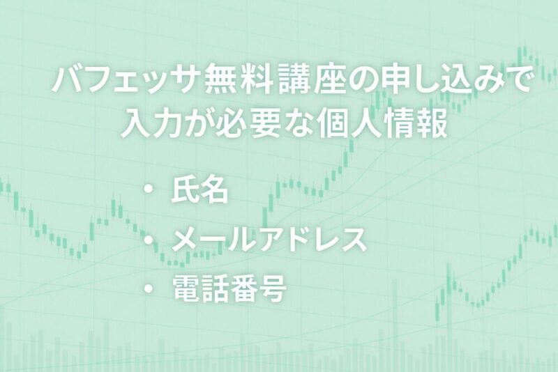 バフェッサ　個人情報