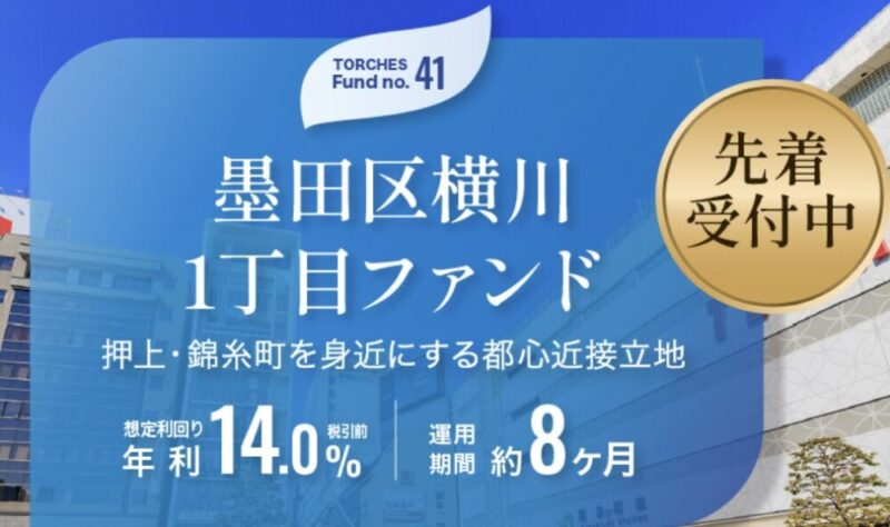 TORCHES 41号ファンド