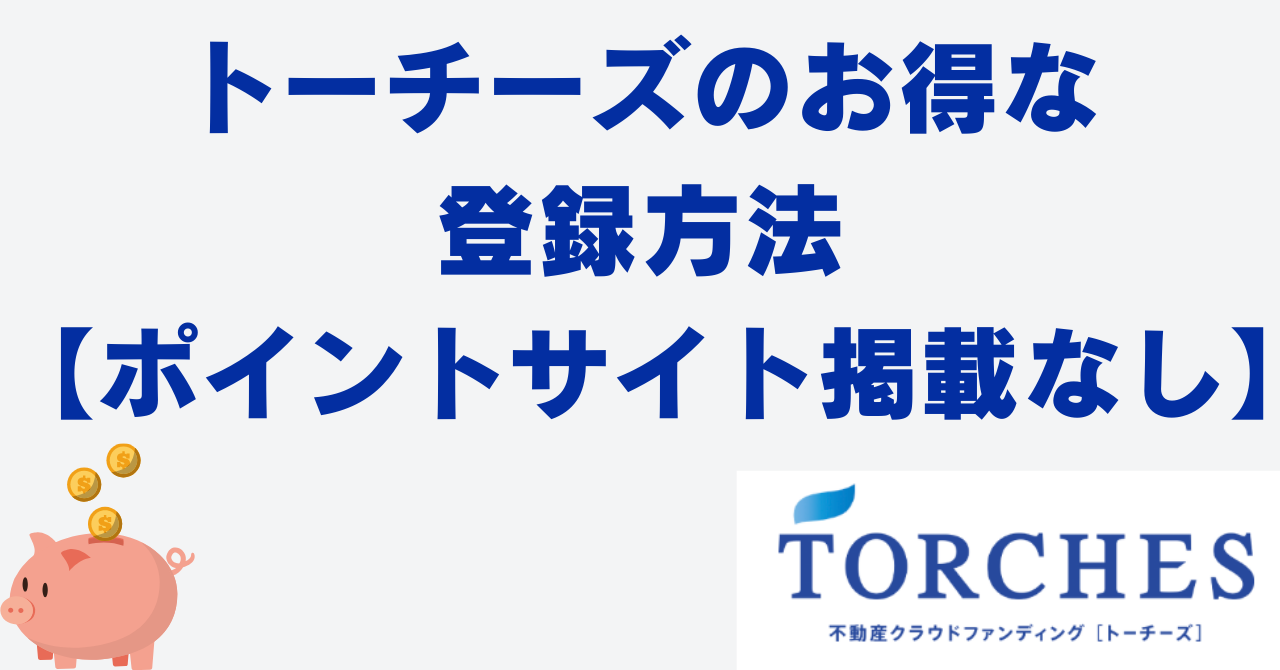 トーチーズ　ポイントサイト　キャンペーン