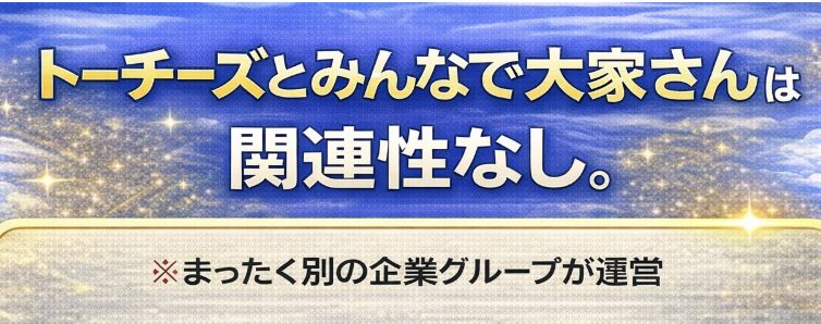 トーチーズ みんなで大家さん