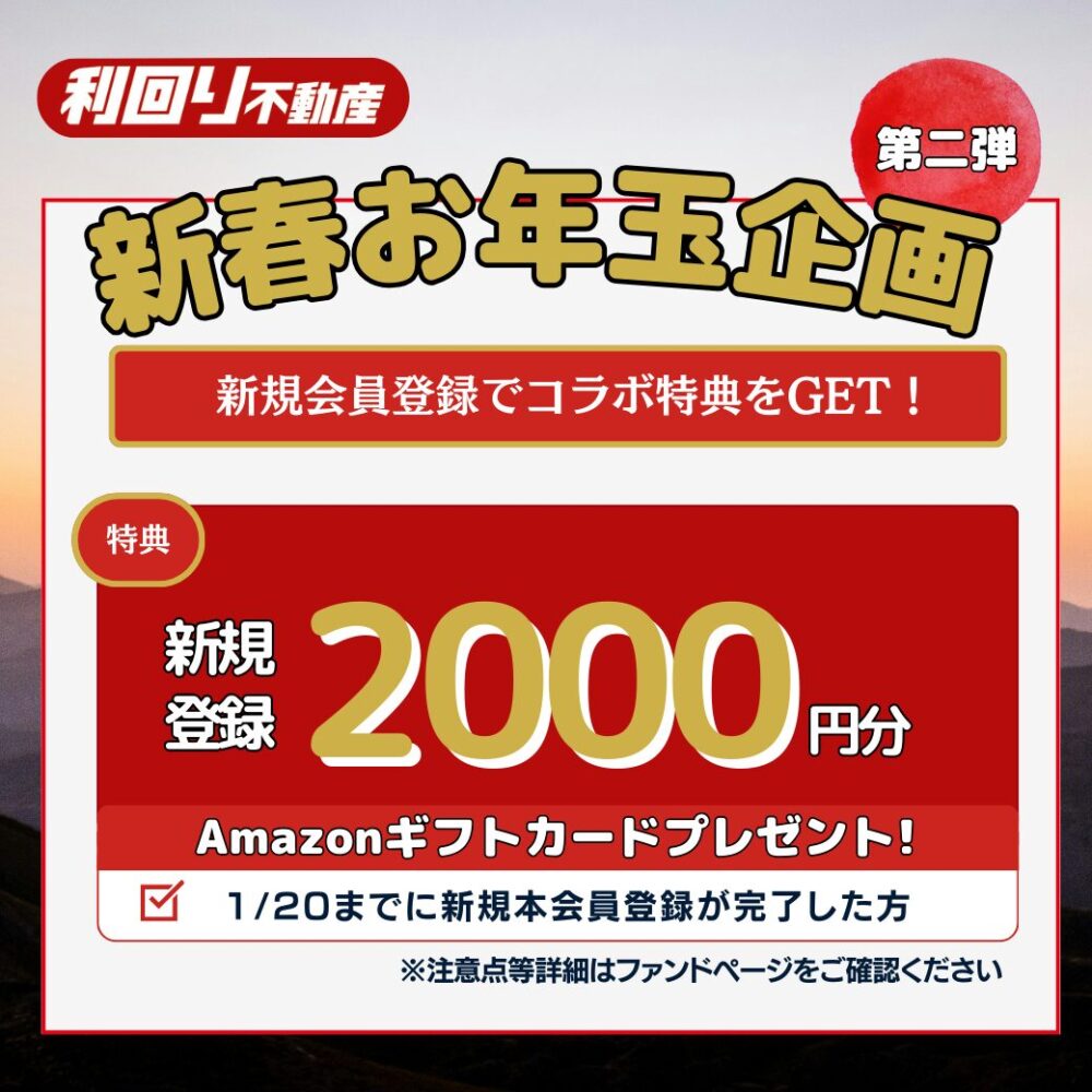 利回り不動産　特別キャンペーン