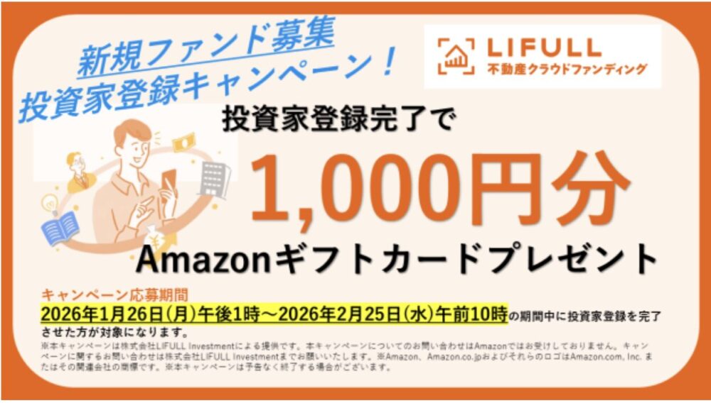 LIFULL不動産クラウドファンディング　キャンペーン