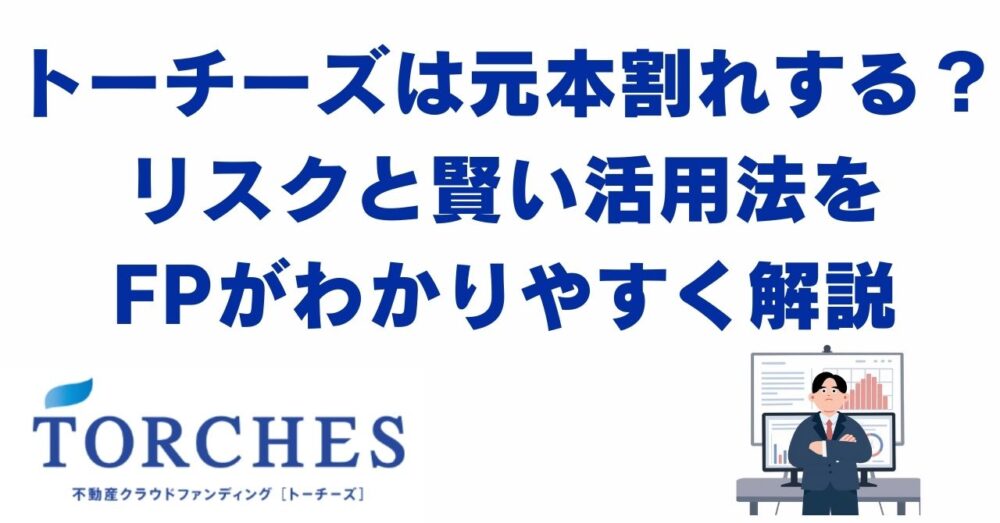 トーチーズ　元本割れ