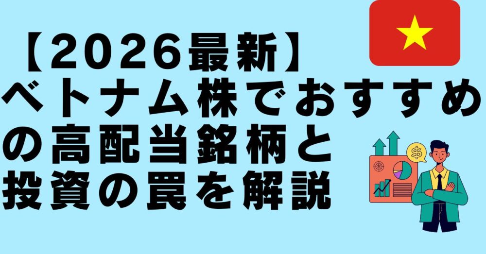 ベトナム株　おすすめ　高配当
