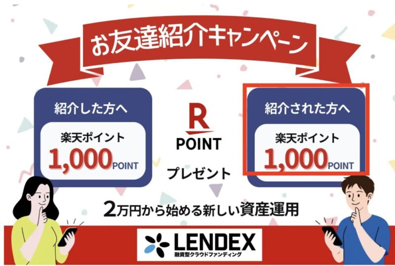 lendex 友達紹介キャンペーン