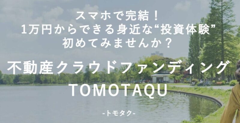 トモタク