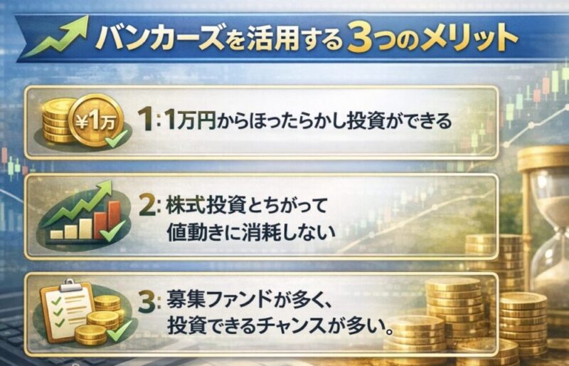 バンカーズ　メリット