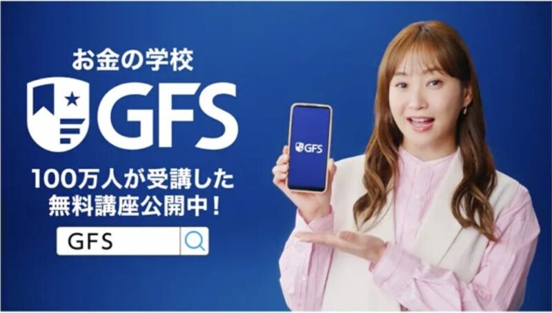 GFS無料講座